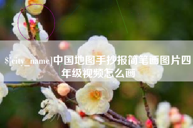 响水中国地图手抄报简笔画图片四年级视频怎么画
