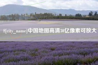 响水中国地图高清30亿像素可放大