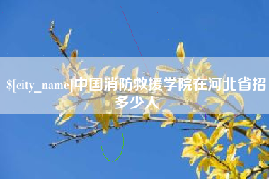 响水中国消防救援学院在河北省招多少人