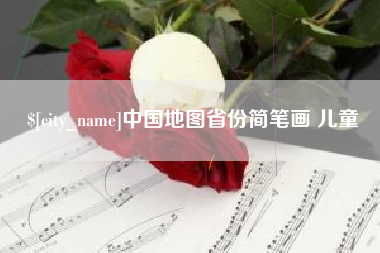 响水中国地图省份简笔画 儿童