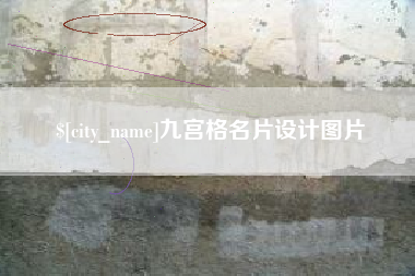 响水九宫格名片设计图片