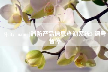 响水消防产品信息查询系统3c编号暂停