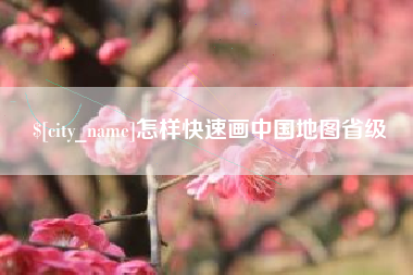 响水怎样快速画中国地图省级