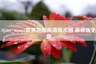 响水世界地图高清版大图 最新版免费
