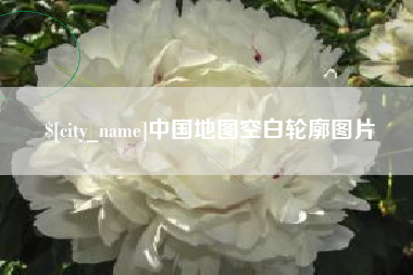 响水中国地图空白轮廓图片