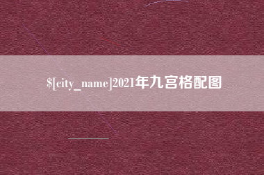 响水2021年九宫格配图