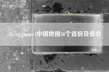 响水中国地图36个省份及省会