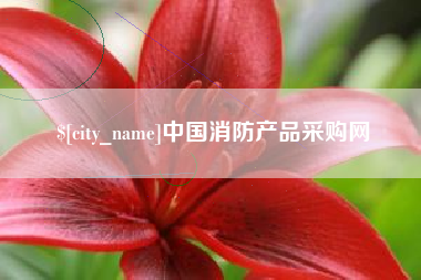 响水中国消防产品采购网