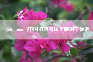 响水中国消防救援学院招生标准