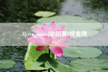 响水中国第8枚金牌
