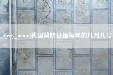 响水我国消防日是每年的几月几号