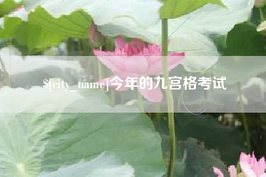 响水今年的九宫格考试