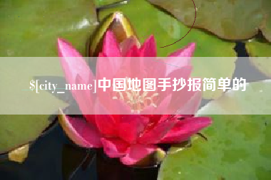 响水中国地图手抄报简单的