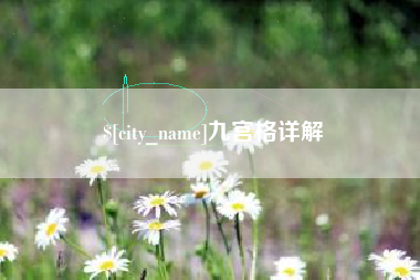 响水九宫格详解