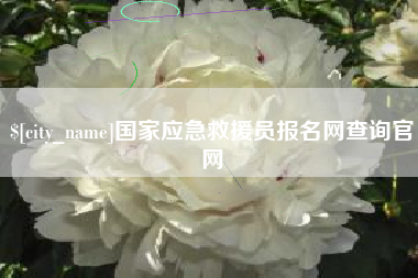响水国家应急救援员报名网查询官网