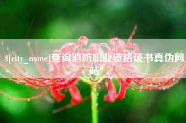 响水查询消防职业资格证书真伪网站