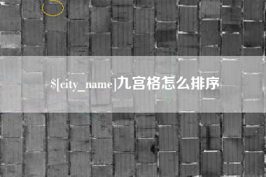 响水九宫格怎么排序