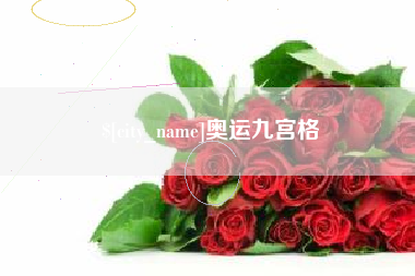 响水奥运九宫格