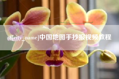 响水中国地图手抄报视频教程