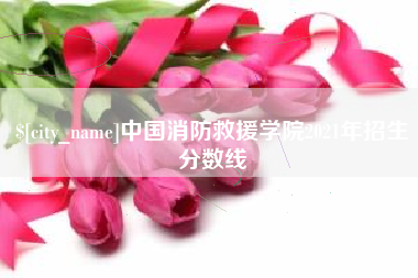 响水中国消防救援学院2021年招生分数线
