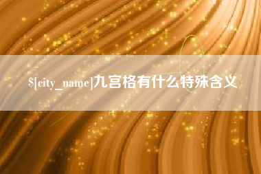 响水九宫格有什么特殊含义