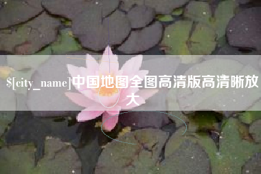 响水中国地图全图高清版高清晰放大