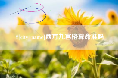 响水西方九宫格算命准吗