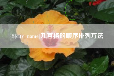 响水九宫格的顺序排列方法