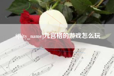 响水九宫格的游戏怎么玩