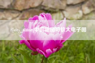 响水中国地图可放大电子图