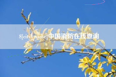 响水中国消防在线查询
