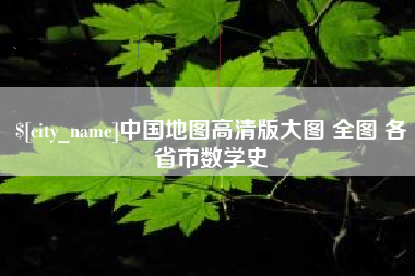 响水中国地图高清版大图 全图 各省市数学史