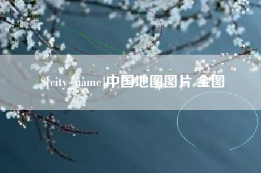 响水中国地图图片 全图