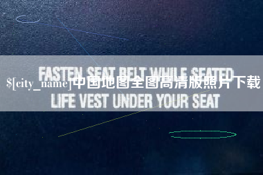 响水中国地图全图高清版照片下载