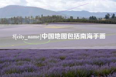 响水中国地图包括南海手画
