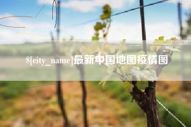 响水最新中国地图疫情图