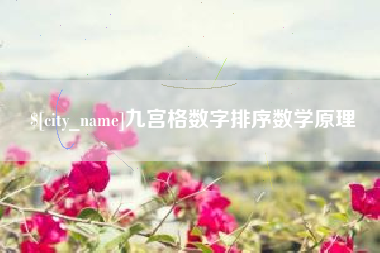 响水九宫格数字排序数学原理
