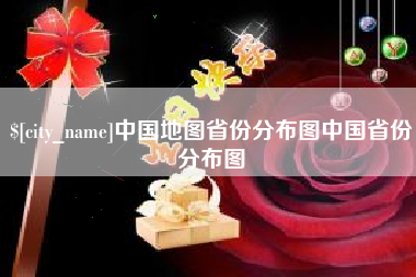 响水中国地图省份分布图中国省份分布图