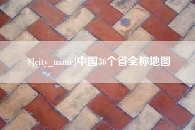 响水中国36个省全称地图