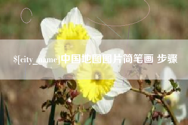响水中国地图图片简笔画 步骤