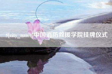 响水中国消防救援学院挂牌仪式