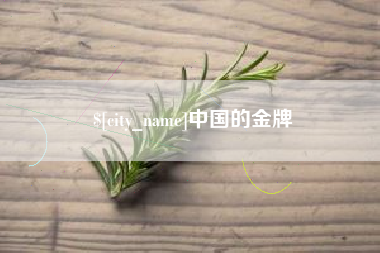 响水中国的金牌