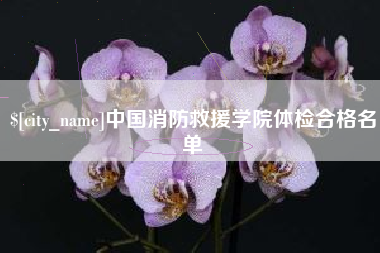 响水中国消防救援学院体检合格名单