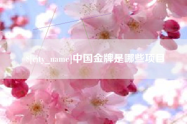 响水中国金牌是哪些项目