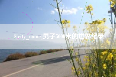 响水男子5000米的世界纪录