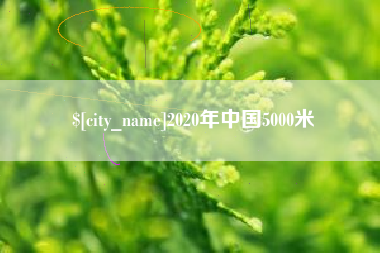 响水2020年中国5000米
