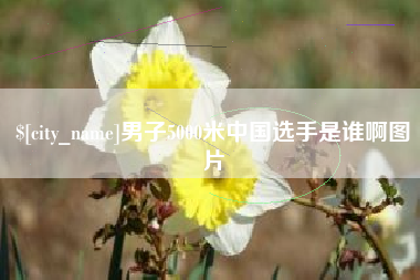 响水男子5000米中国选手是谁啊图片