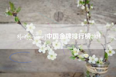响水中国金牌排行榜2024