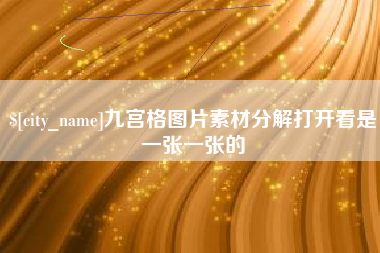 响水九宫格图片素材分解打开看是一张一张的