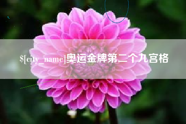 响水奥运金牌第二个九宫格